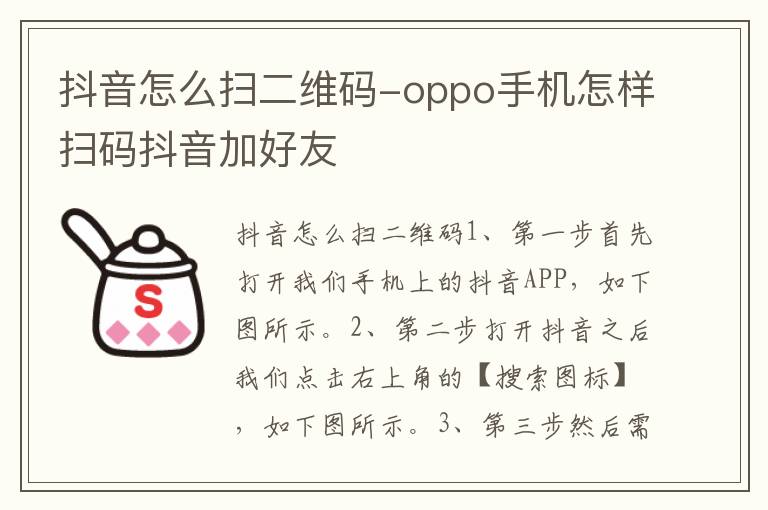 抖音怎么扫二维码-oppo手机怎样扫码抖音加好友