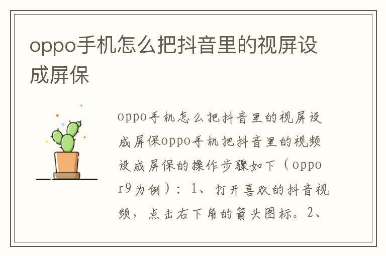 oppo手机怎么把抖音里的视屏设成屏保