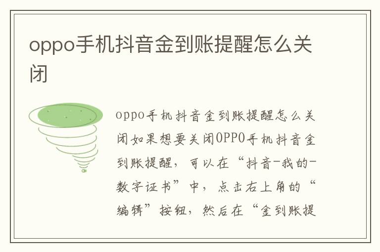 oppo手机抖音金到账提醒怎么关闭