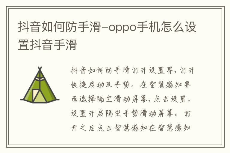 抖音如何防手滑-oppo手机怎么设置抖音手滑