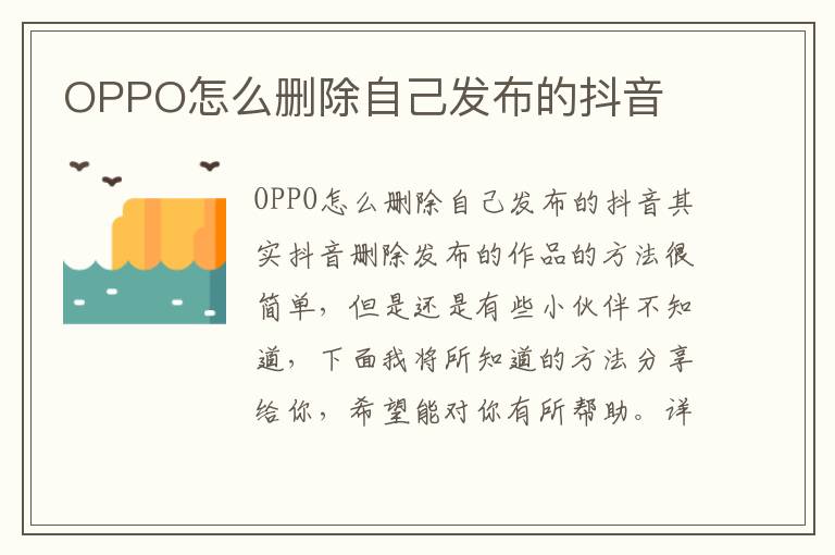 OPPO怎么删除自己发布的抖音