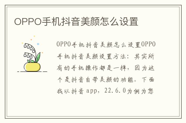 OPPO手机抖音美颜怎么设置