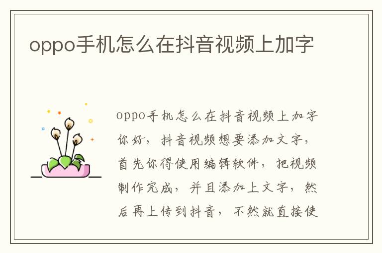 oppo手机怎么在抖音视频上加字