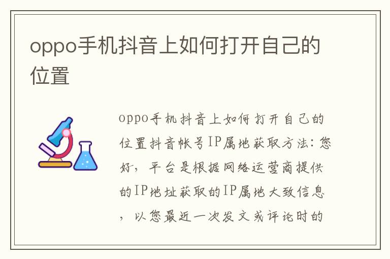 oppo手机抖音上如何打开自己的位置