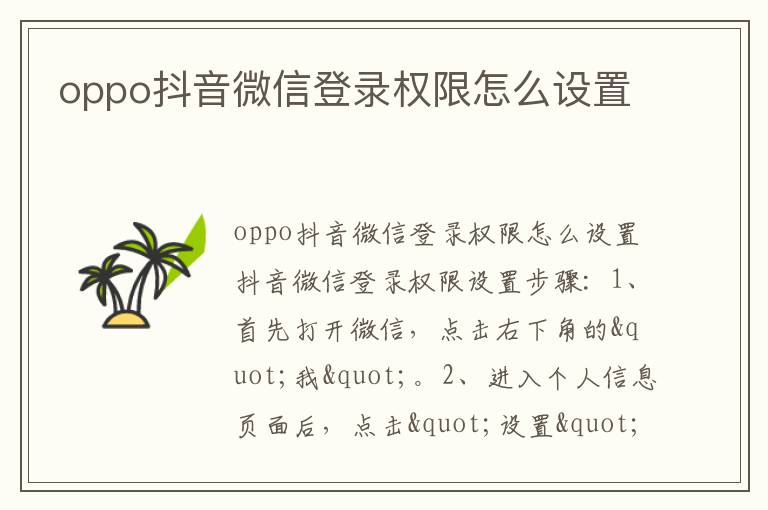 oppo抖音微信登录权限怎么设置