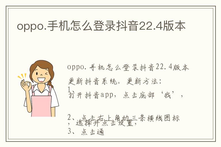 oppo.手机怎么登录抖音22.4版本