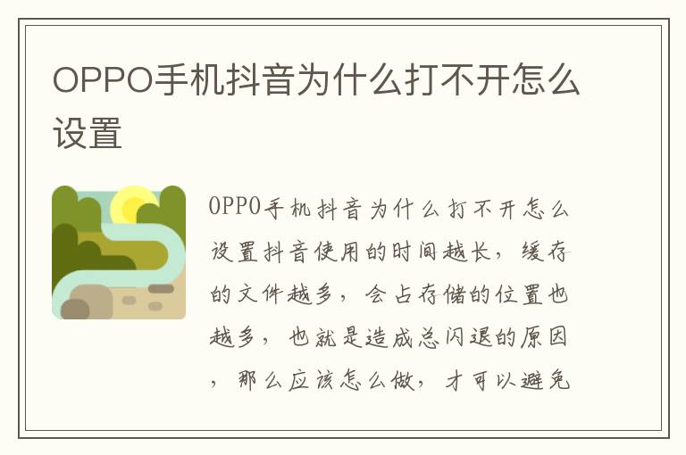 OPPO手机抖音为什么打不开怎么设置