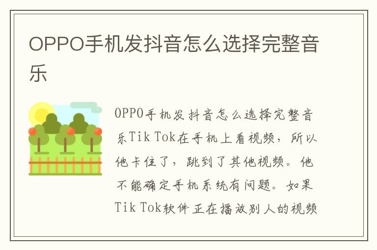 OPPO手机发抖音怎么选择完整音乐