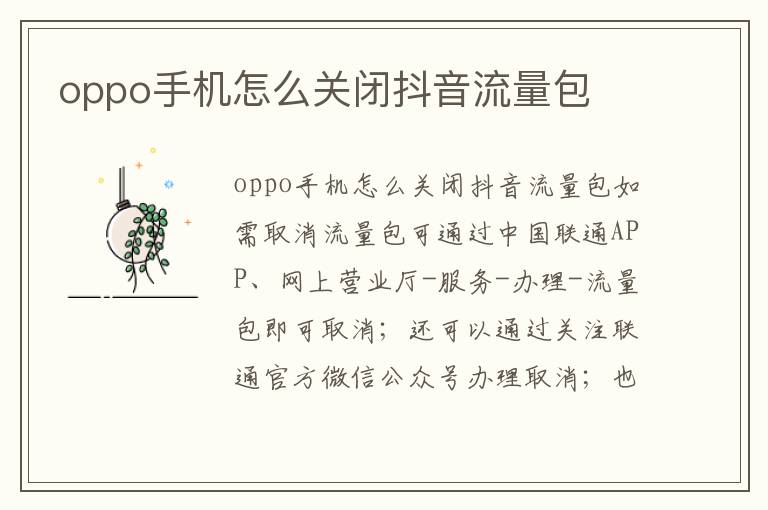 oppo手机怎么关闭抖音流量包