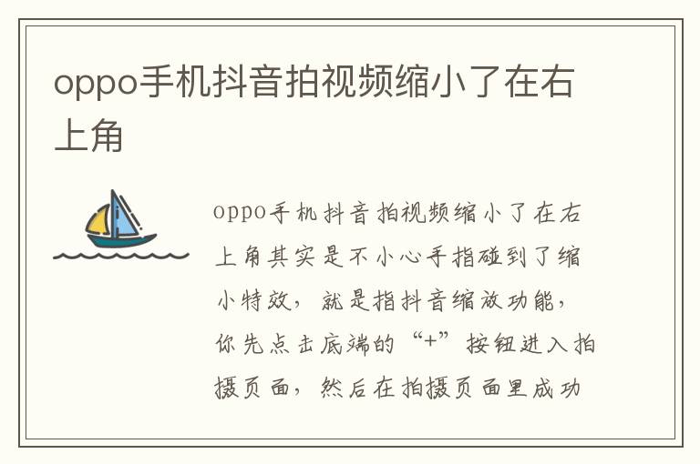 oppo手机抖音拍视频缩小了在右上角