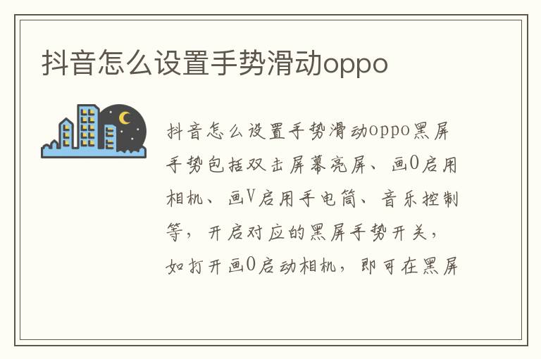 抖音怎么设置手势滑动oppo