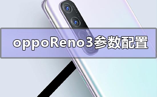 opporeno3参数配置有哪些