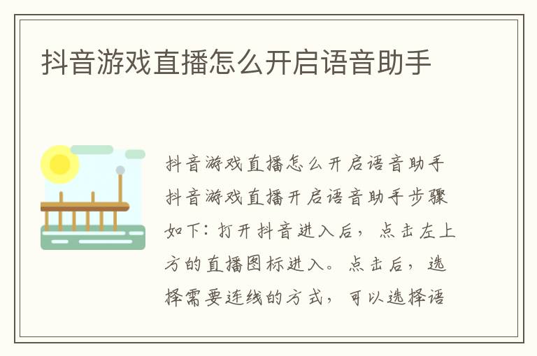 抖音游戏直播怎么开启语音助手