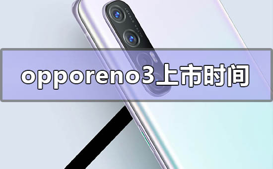 opporeno3什么时候上市