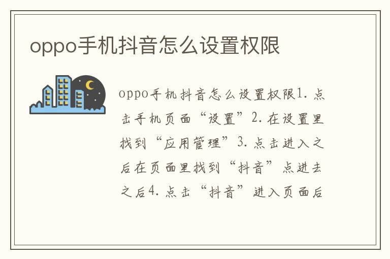 oppo手机抖音怎么设置权限