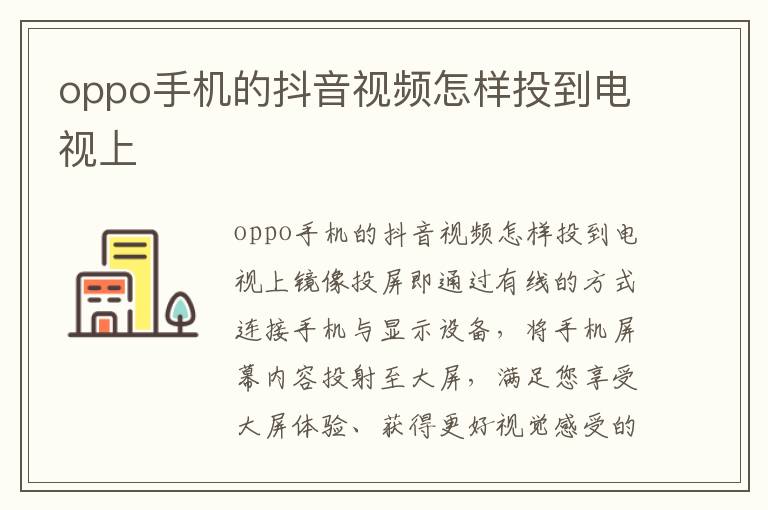 oppo手机的抖音视频怎样投到电视上