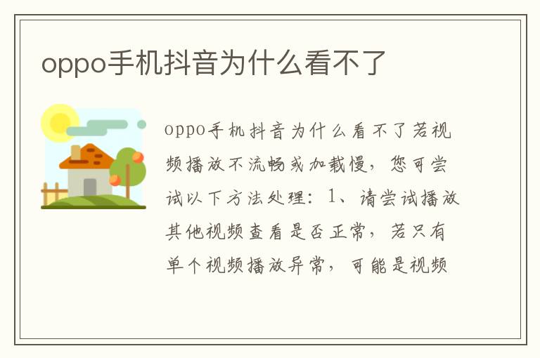 oppo手机抖音为什么看不了