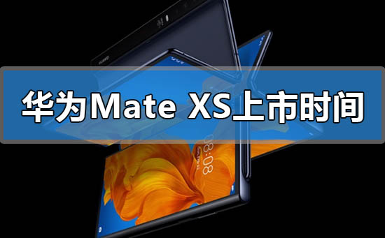 华为mate xs什么时候上市