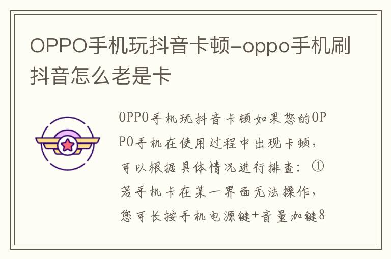 OPPO手机玩抖音卡顿-oppo手机刷抖音怎么老是卡