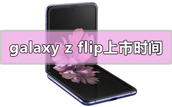 三星galaxy z flip国内上市时间