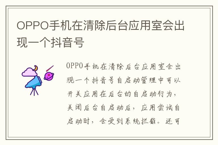 OPPO手机在清除后台应用室会出现一个抖音号