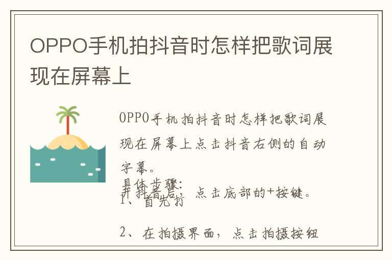 OPPO手机拍抖音时怎样把歌词展现在屏幕上