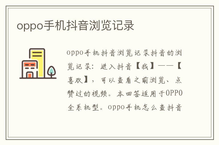 oppo手机抖音浏览记录