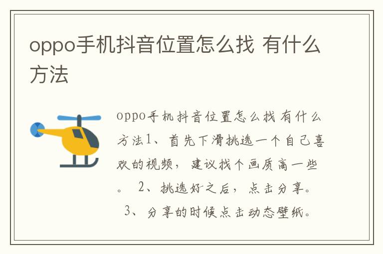 oppo手机抖音位置怎么找 有什么方法