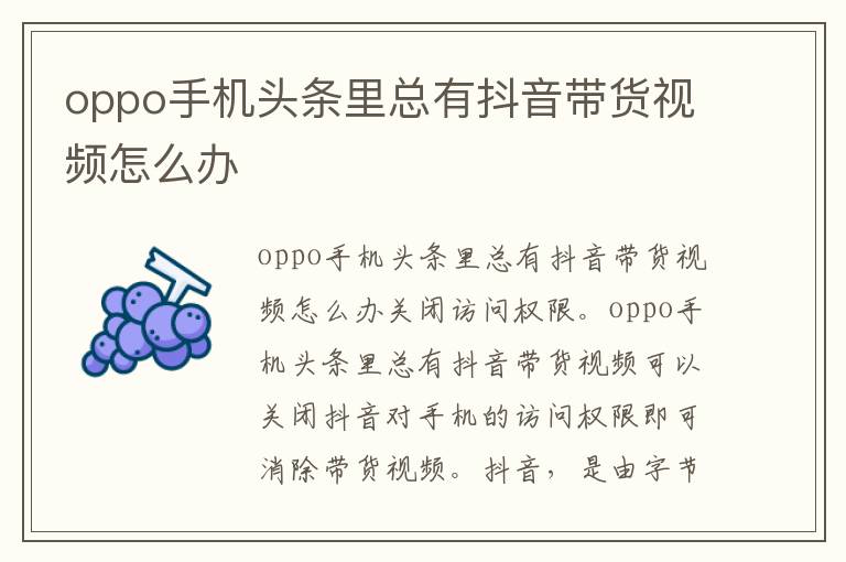 oppo手机头条里总有抖音带货视频怎么办