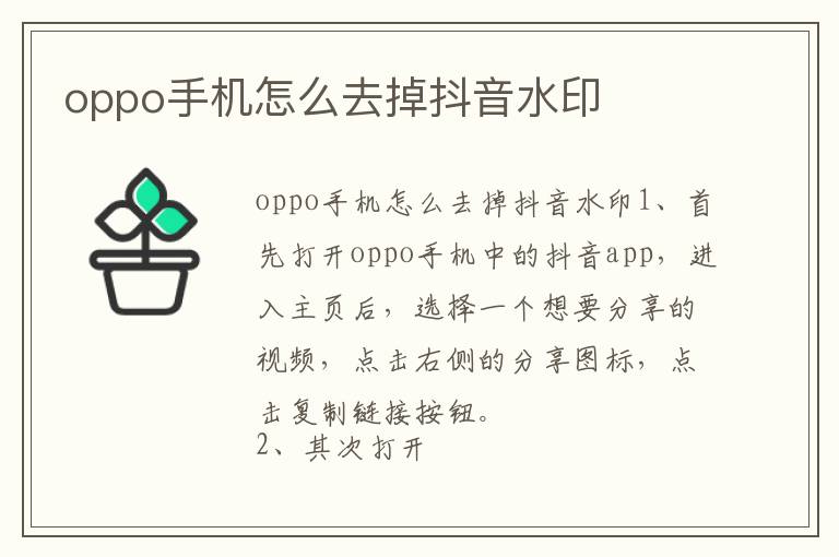 oppo手机怎么去掉抖音水印