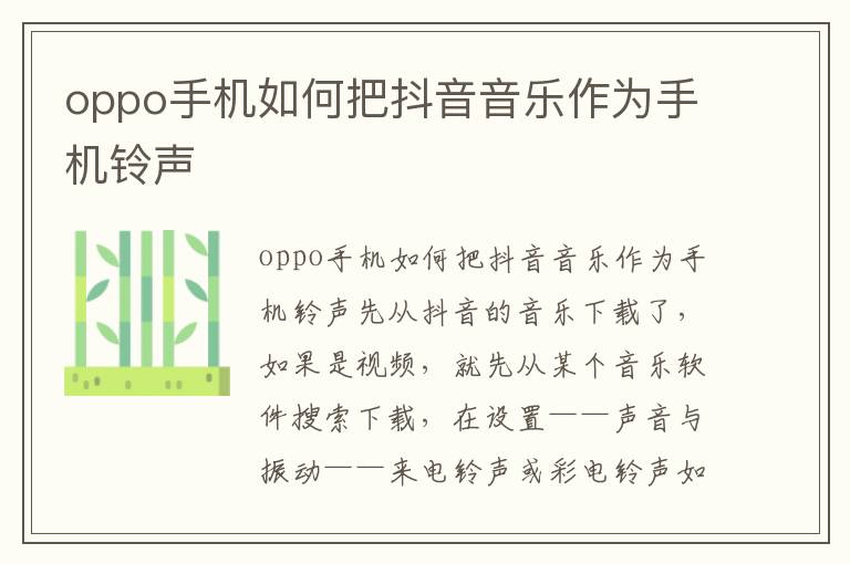 oppo手机如何把抖音音乐作为手机铃声