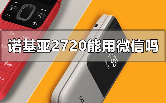 诺基亚2720能用微信吗