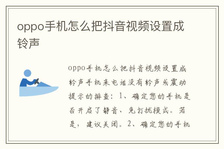 oppo手机怎么把抖音视频设置成铃声