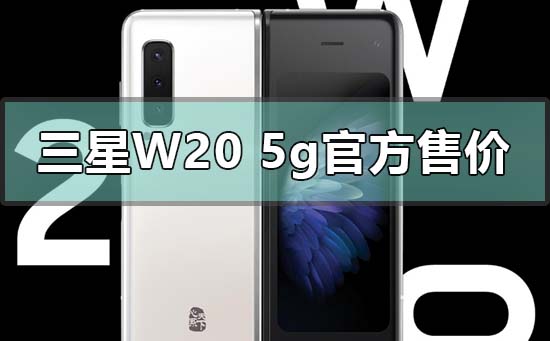 三星w20 5g官方售价多少钱