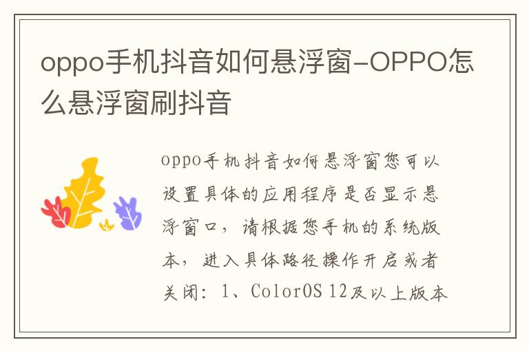 oppo手机抖音如何悬浮窗-OPPO怎么悬浮窗刷抖音