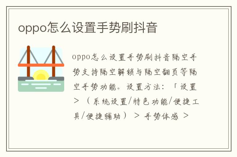 oppo怎么设置手势刷抖音