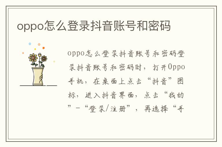 oppo怎么登录抖音账号和密码