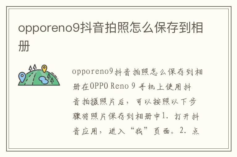 opporeno9抖音拍照怎么保存到相册