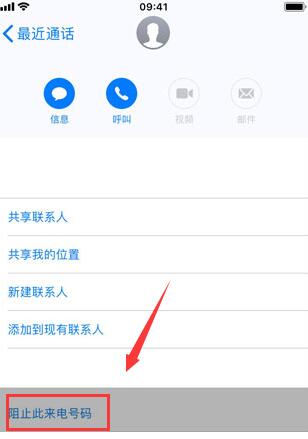 iPhone XS/XS Max如何拦截骚扰电话和信息