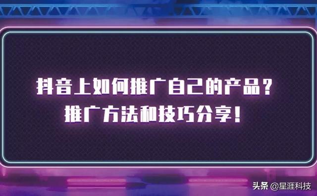 如何在抖音上推广产品？推广方法和技巧都有哪些？