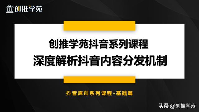 看懂了抖音系统内容分发机制，就能快速倍增抖音视频播放量