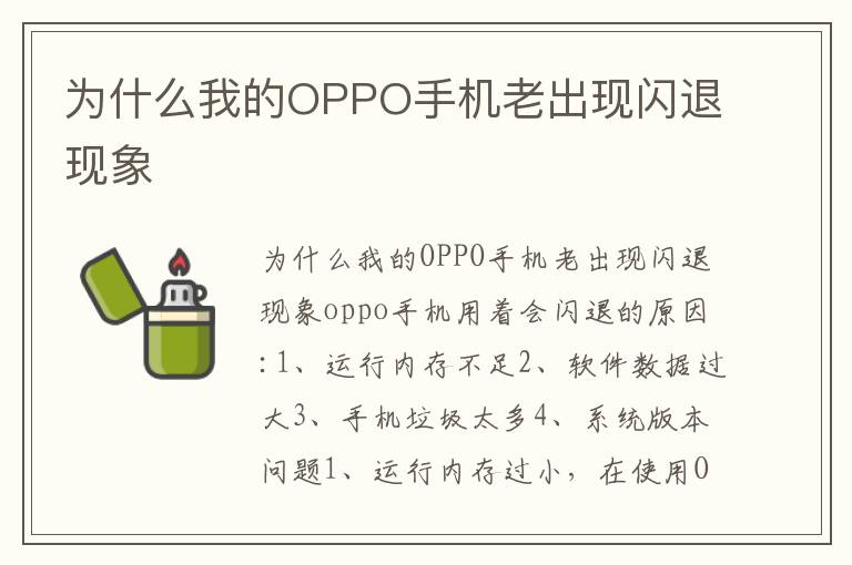 为什么我的OPPO手机老出现闪退现象