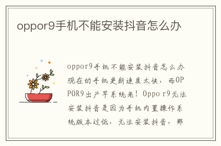 oppor9手机不能安装抖音怎么办