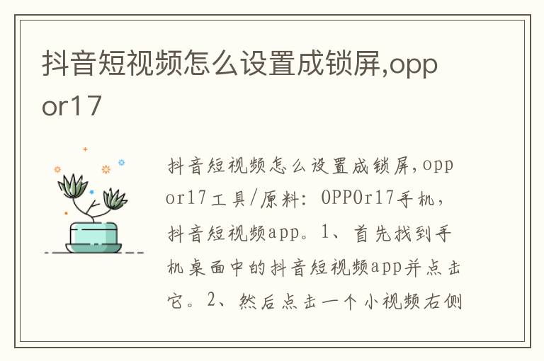 抖音短视频怎么设置成锁屏,oppor17