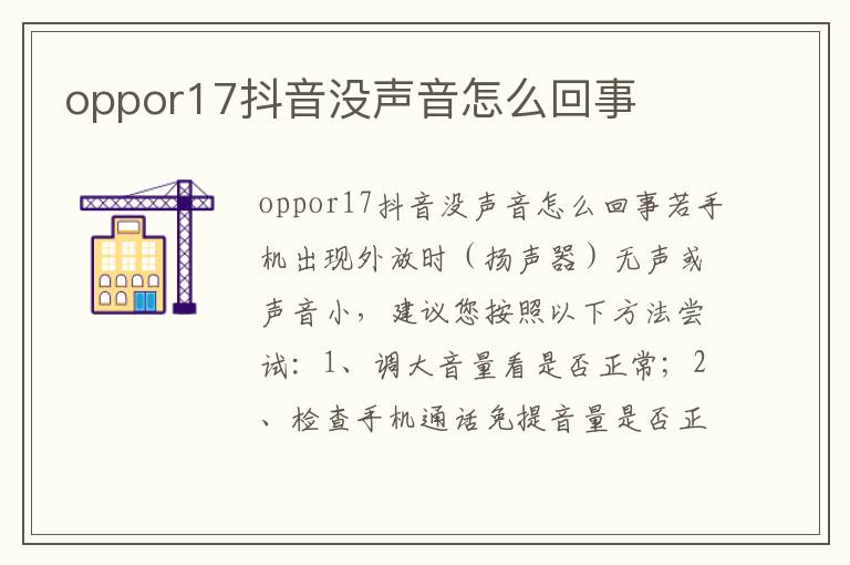 oppor17抖音没声音怎么回事