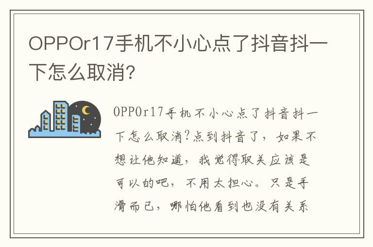 OPPOr17手机不小心点了抖音抖一下怎么取消?