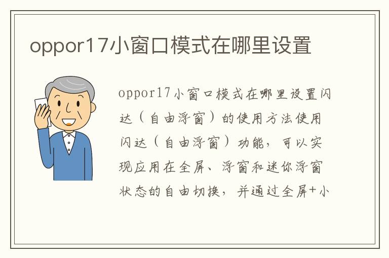 oppor17小窗口模式在哪里设置