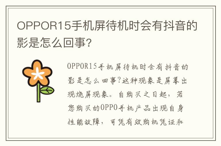 OPPOR15手机屏待机时会有抖音的影是怎么回事