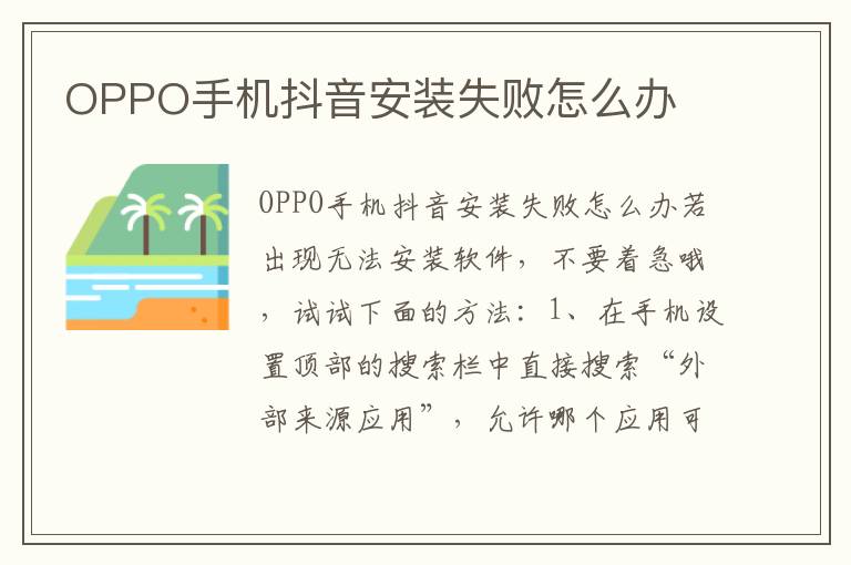 OPPO手机抖音安装失败怎么办