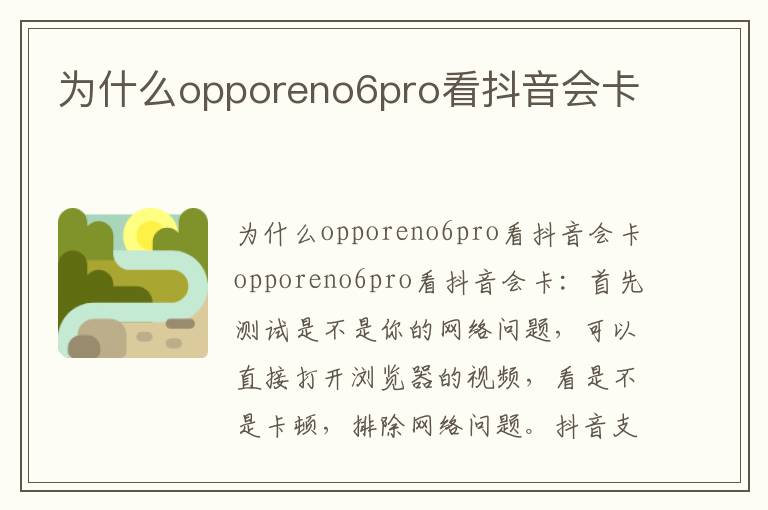 为什么opporeno6pro看抖音会卡